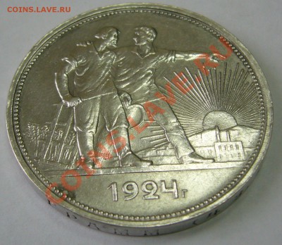 1 РУБЛЬ 1924 г. до 20.02 - 22.00.00 по МСК - P1080498.JPG