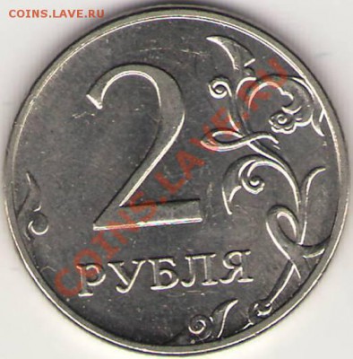 2 рубля 2012г полный(?) раскол оценить. - Сканировать10001.JPG