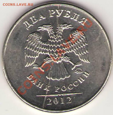 2 рубля 2012г полный(?) раскол оценить. - Сканировать1.JPG
