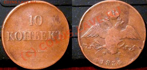 10 копеек ЕМ ФХ Год: 1834 - 1834 10