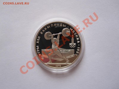 5 рублей Штанга ПРУФ 1979 ЛМД 18:02.2013 22:05 МСК - IMG_6945.JPG