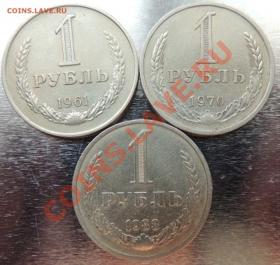1 рубль 1961,70,83 до 22.00 21.02.2013 - DSCN0549.JPG