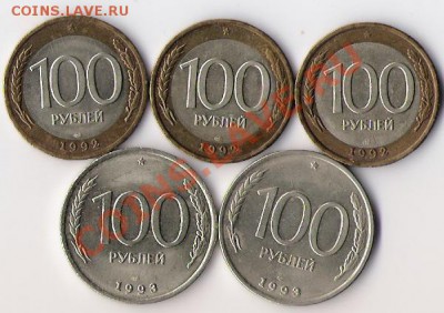 100 руб 1992, 1993 лмд (5 штук) до 19.02.13. в 22-00 по мск. - Стольники 7