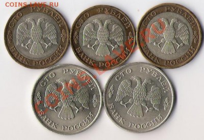 100 руб 1992, 1993 лмд (5 штук) до 19.02.13. в 22-00 по мск. - Стольники 8