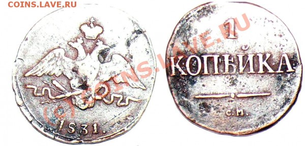 1 копейка СМ Год: 1831 - 1831 1 CМ