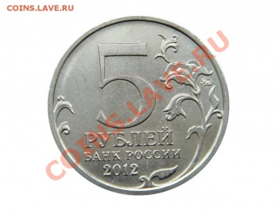 Расколы на 5-ти рублях. - Россия_5 руб_2012_Сражение у Кульма_Брак_2