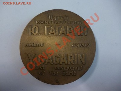 Настольная медаль Гагарин в космосе ММД 21.02 - P1010055.JPG