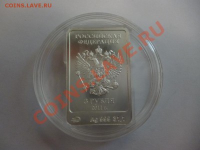 3 рубля Сочи Леопард Серебро 2011 года 21.02 - P1010082.JPG