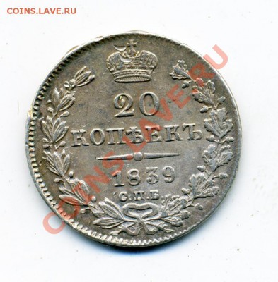 20 копеек 1839 г. СПБ-НГ большой бант. до 21.02 22.00 мск - 20_1839