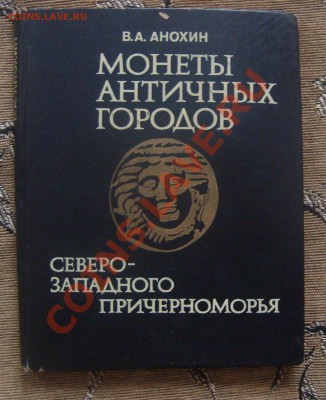 Литература Нумизматам !!! - Продажа!!! - DSC05907.JPG