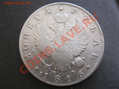 1 рубль 1816г спб мф. - IMG_2231.JPG