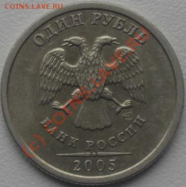1 рубль 2005 спмд штамп? - SDC11240.JPG