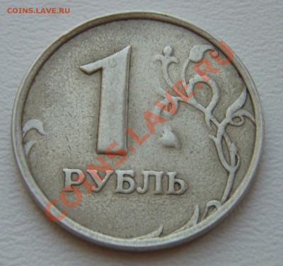 1 руб. 1997 сп. брак или нет? - P2175250.JPG
