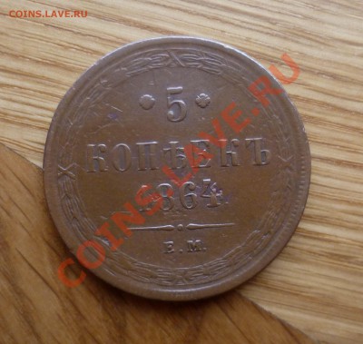 5 копеек 1864 год.(ем) не копанина! до 17.02.13 в 23.00 мск. - P1060521.JPG