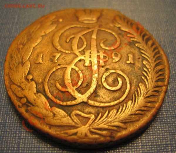 5 копеек 1791 АМ - IMG_6565.JPG