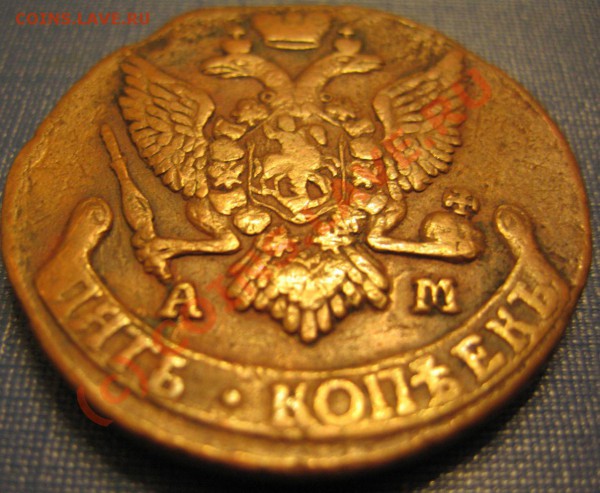 5 копеек 1791 АМ - IMG_6564.JPG