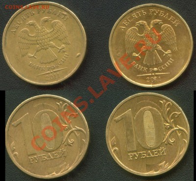 10 рублей 2011 ММД полный раскол + бонус до20.02.13 22:00мск - Ready1
