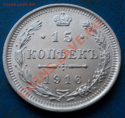 15 копеек 1916 штемпель! блеск!кладовые! чердак!до 20.02 - 132