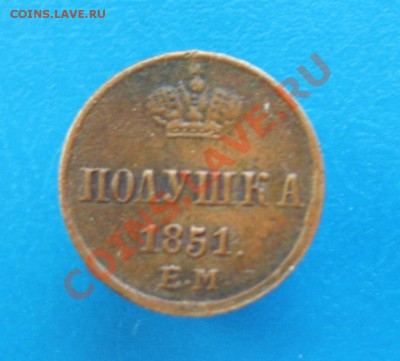 Полушка 1851 год ЕМ Николай-1 - IMG_2884.JPG