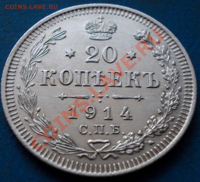 20 копеек 1914 штемпель! блеск!кладовые! чердак!до 20.02. - 134