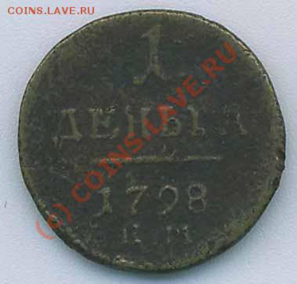 Оцените Деньга 1798 - denga2.JPG