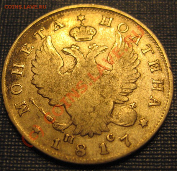Полтина 1817 год с.п.б.-п с - IMG_6567.JPG