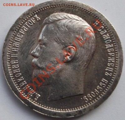 50 копеек 1899* - DSCF1336.JPG