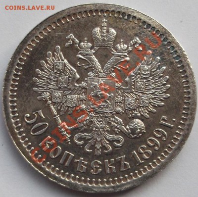 50 копеек 1899* - DSCF1334.JPG
