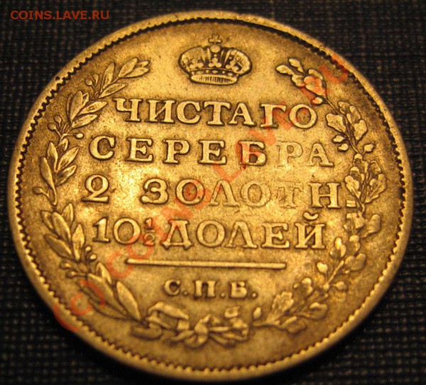 Полтина 1817 год с.п.б.-п с - IMG_6566.JPG