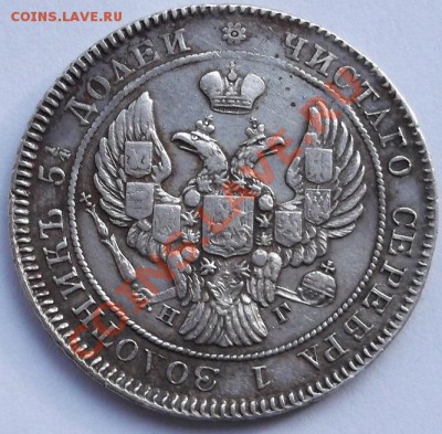 25 копеек 1838 оценка - DSCF1332.JPG