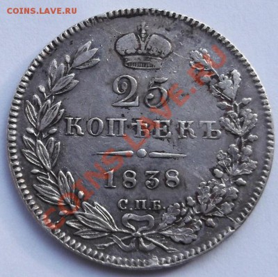 25 копеек 1838 оценка - DSCF1330.JPG