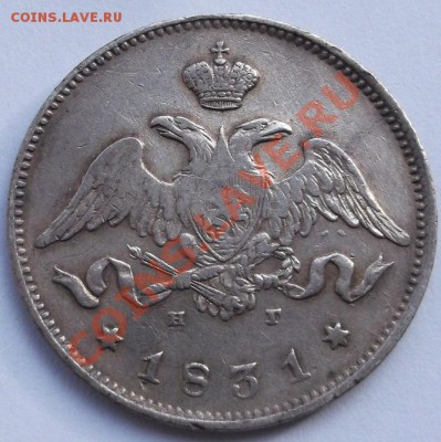 25 копеек 1831 оцените - DSCF1328.JPG