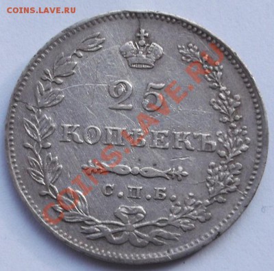 25 копеек 1831 оцените - DSCF1329.JPG