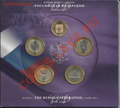 Наборы 4 и 7 "Росс.Федер." и 8 "Древн.города".Оценка! - 10