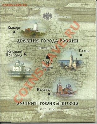 Наборы 4 и 7 "Росс.Федер." и 8 "Древн.города".Оценка! - 12
