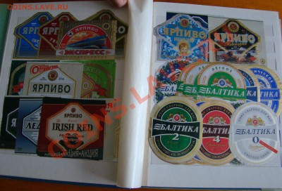 Альбом для марок с ПИВНЫМИ ЭТИКЕТКАМИ до 23.02.2013г 21-00 - DSC08335.JPG