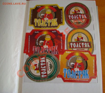 Альбом для марок с ПИВНЫМИ ЭТИКЕТКАМИ до 23.02.2013г 21-00 - DSC08333.JPG
