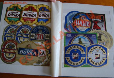 Альбом для марок с ПИВНЫМИ ЭТИКЕТКАМИ до 23.02.2013г 21-00 - DSC08340.JPG