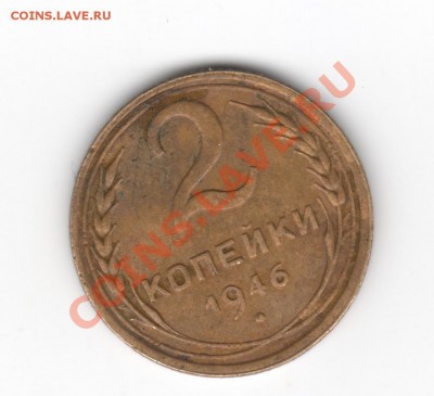 2 копейки 1946 - Scan-130217-0012