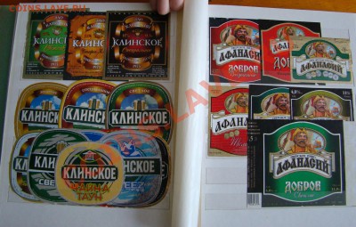 Альбом для марок с ПИВНЫМИ ЭТИКЕТКАМИ до 23.02.2013г 21-00 - DSC08339.JPG