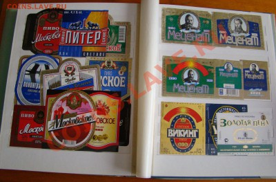 Альбом для марок с ПИВНЫМИ ЭТИКЕТКАМИ до 23.02.2013г 21-00 - DSC08344.JPG