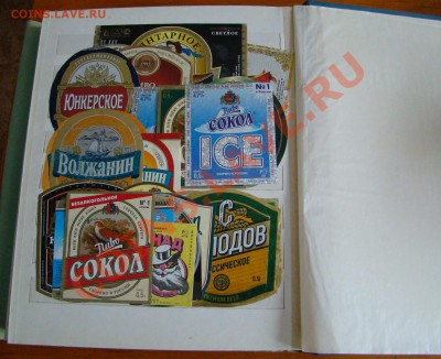 Альбом для марок с ПИВНЫМИ ЭТИКЕТКАМИ до 23.02.2013г 21-00 - DSC08347.JPG