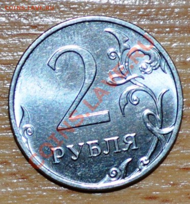 2 РУБЛЯ 2012 ПОВОРОТ - DSC_0006.JPG