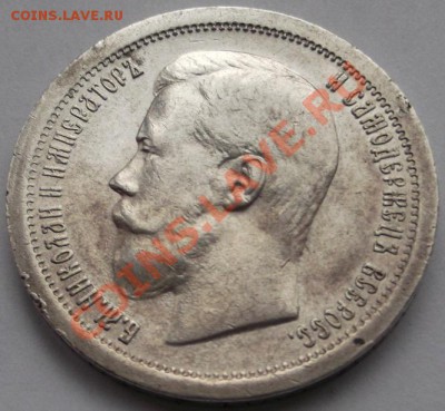50 копеек 1899* оценка - DSCF1352.JPG