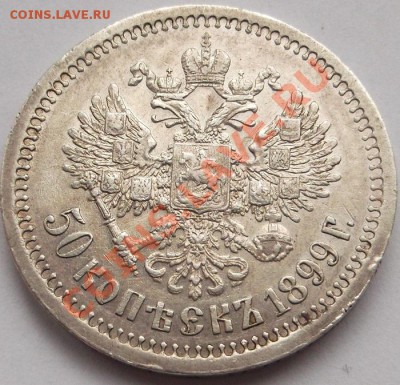 50 копеек 1899* оценка - DSCF1348.JPG