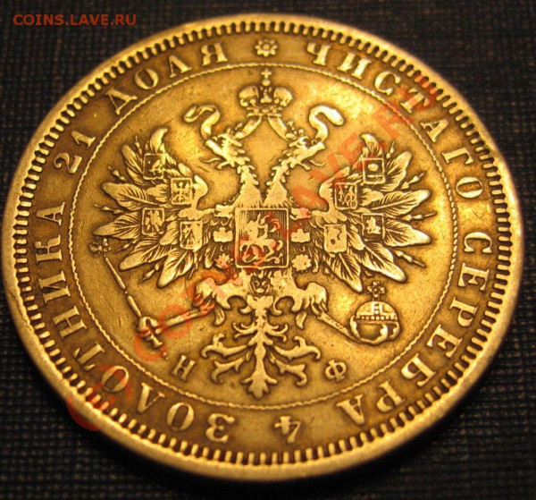 1 РУБЛЬ 1878 год - IMG_6569.JPG