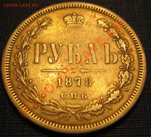 1 РУБЛЬ 1878 год - IMG_6568.JPG