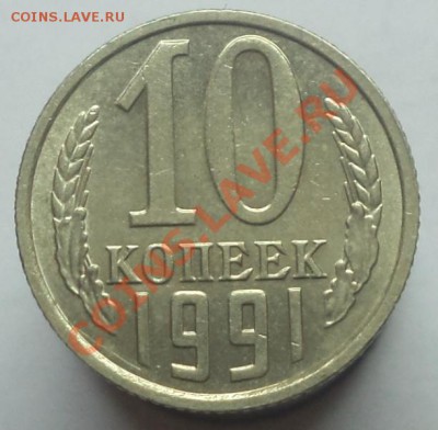 10 копеек 1991 (Без букв), Окончание 18.02.2013 в 22:00 - DSC09148.JPG