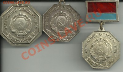 Заслуженный агроном,учитель и энергетик УССР.Оценка! - 15