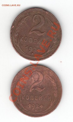 2 копейки 1924 - Scan-130217-0014